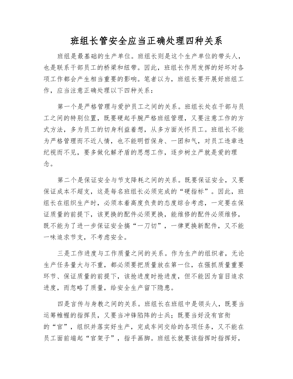 班组长管安全应正确处理四种关系_第1页