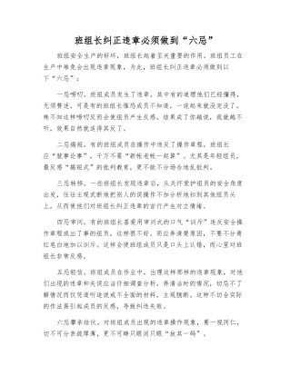 班组长纠正违章必须做到“六忌”