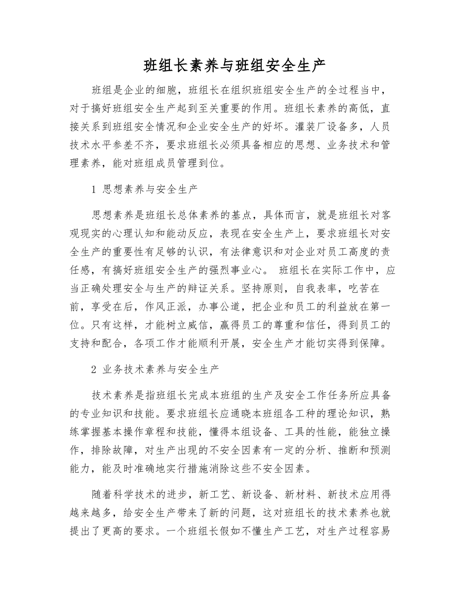 班组长素质与班组安全生产_第1页