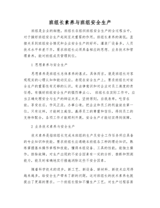 班组长素质与班组安全生产
