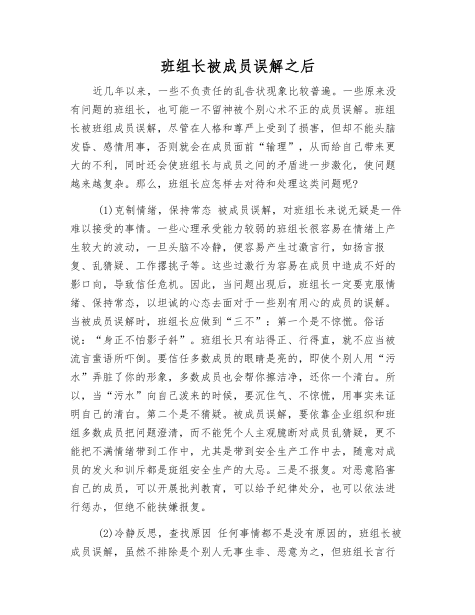 班组长被成员误解之后_第1页