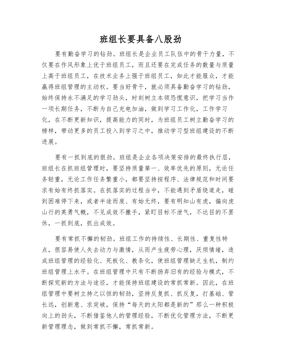 班组长要具备八股劲_第1页