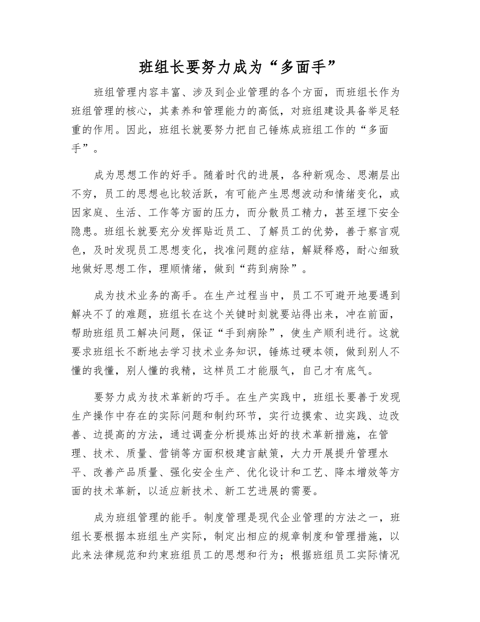 班组长要努力成为“多面手”_第1页
