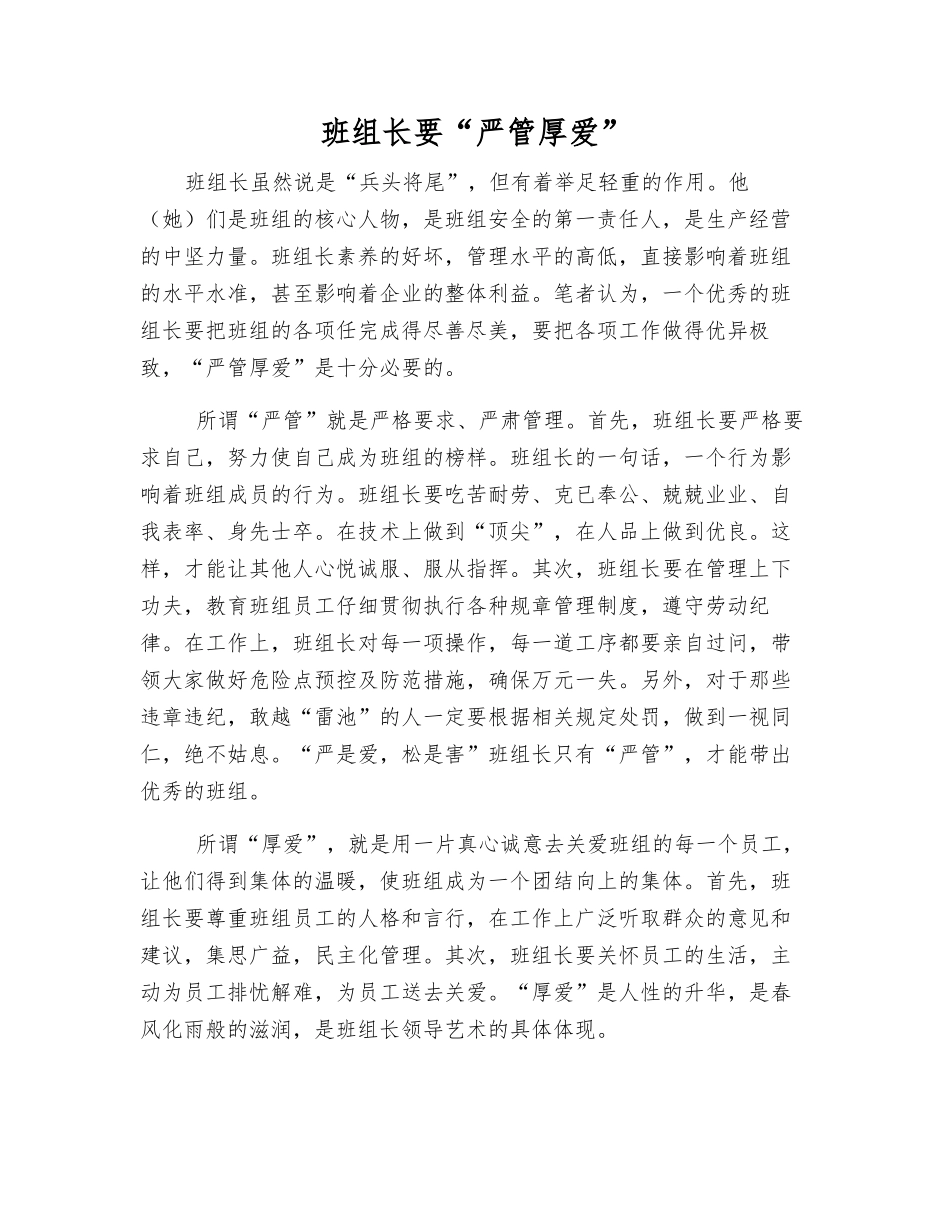 班组长要“严管厚爱”_第1页