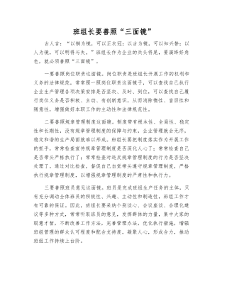 班组长要善照“三面镜”