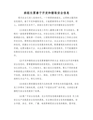 班组长要善于开发和获取安全信息
