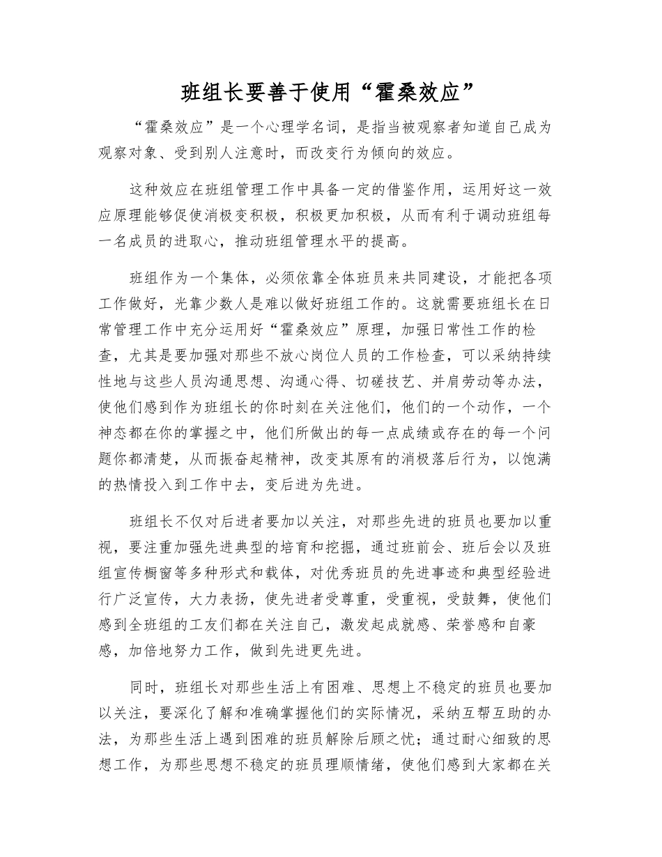 班组长要善于使用“霍桑效应”_第1页