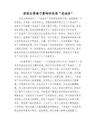 班组长要善于影响和改造“老油条”