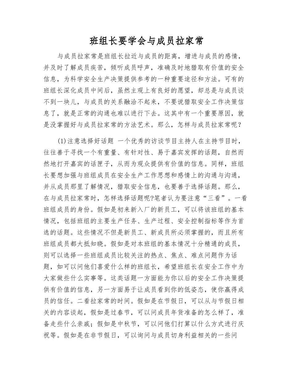 班组长要学会与成员拉家常_第1页