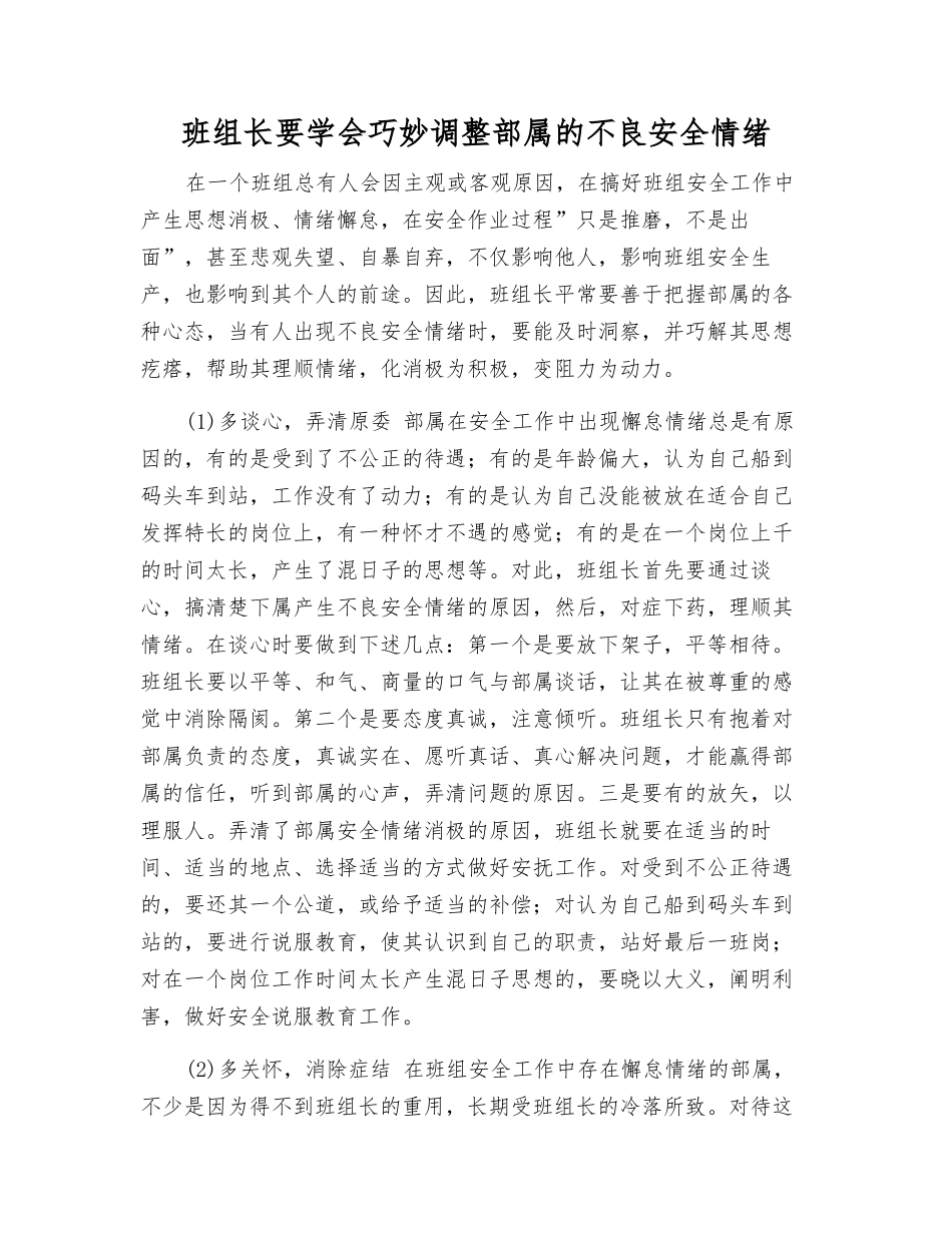 班组长要学会巧妙调整部属的不良安全情绪_第1页