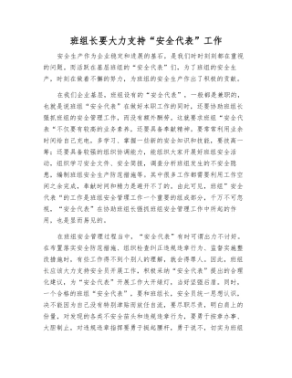 班组长要大力支持“安全代表”工作