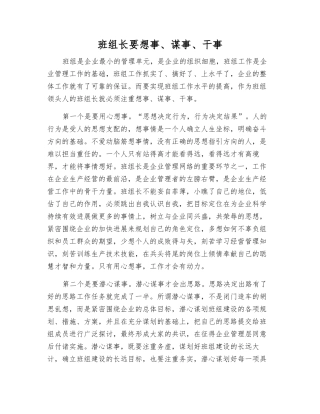 班组长要想事、谋事、干事