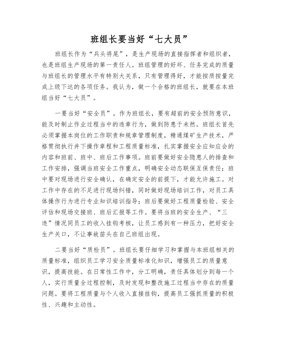 班组长要当好“七大员”_第1页