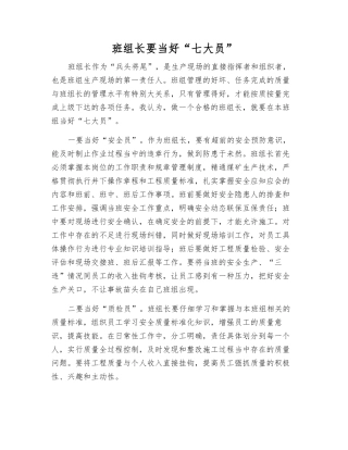 班组长要当好“七大员”