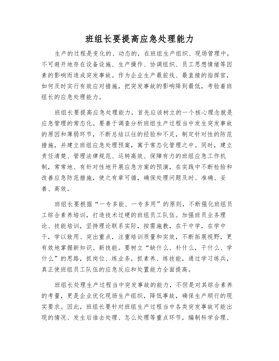 班组长要提高应急处理能力_第1页