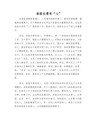 班组长要有“心”