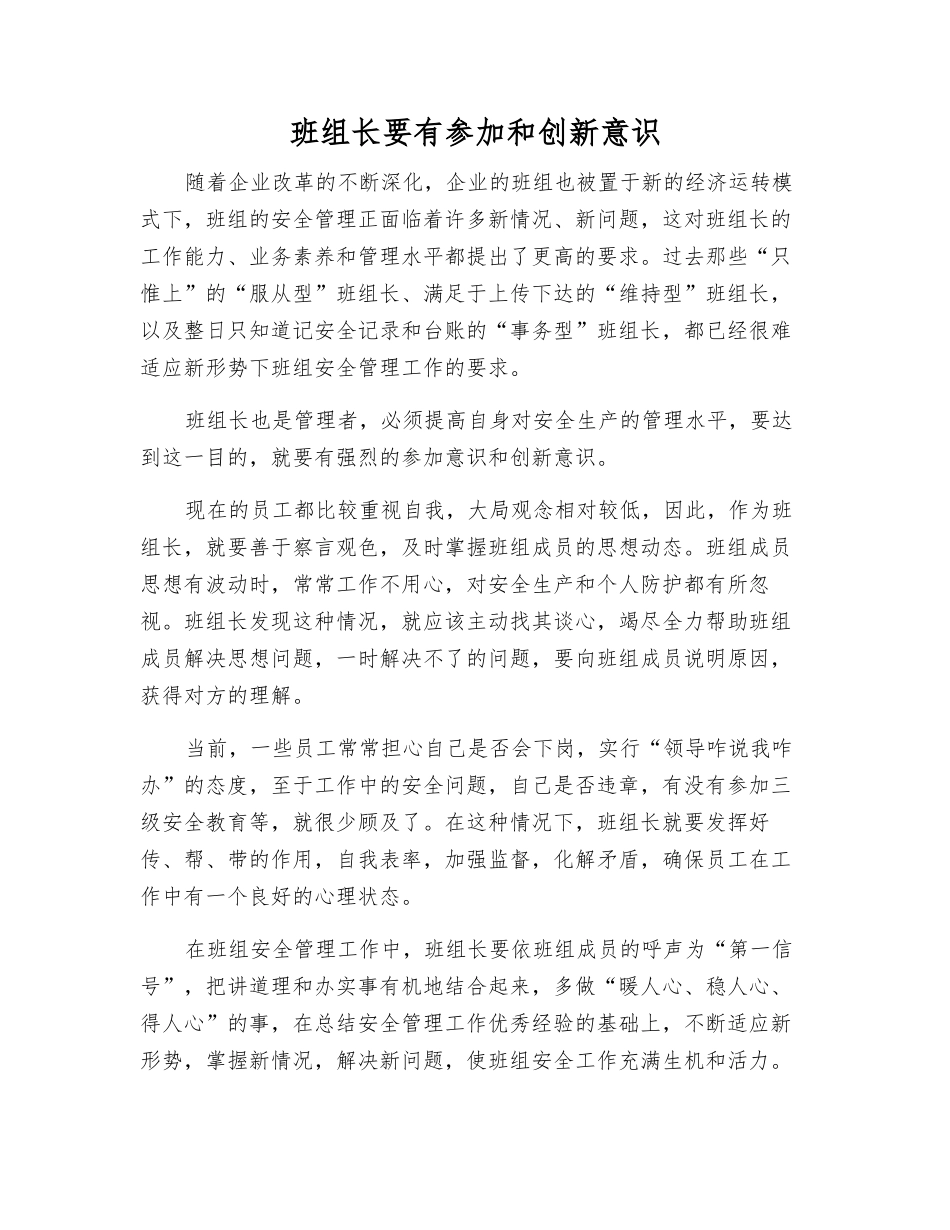 班组长要有参与和创新意识_第1页