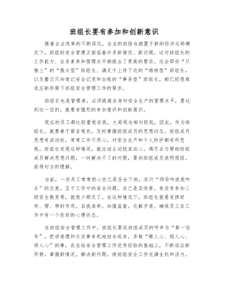 班组长要有参与和创新意识