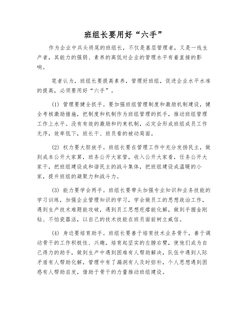 班组长要用好“六手”_第1页