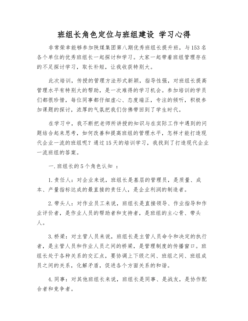 班组长角色定位与班组建设-学习心得_第1页