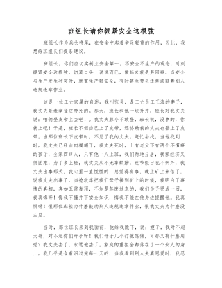 班组长请你绷紧安全这根弦