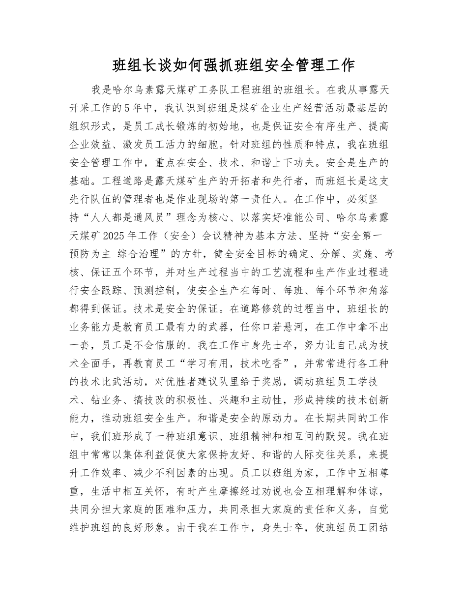 班组长谈如何抓好班组安全管理工作_第1页