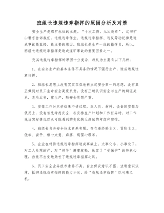 班组长违章指挥的原因分析及对策