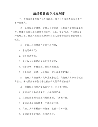 班组长跟班交接班制度