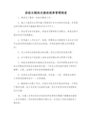 班组长随班交接班工作制度