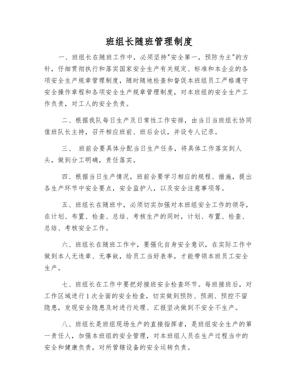班组长随班管理制度_第1页
