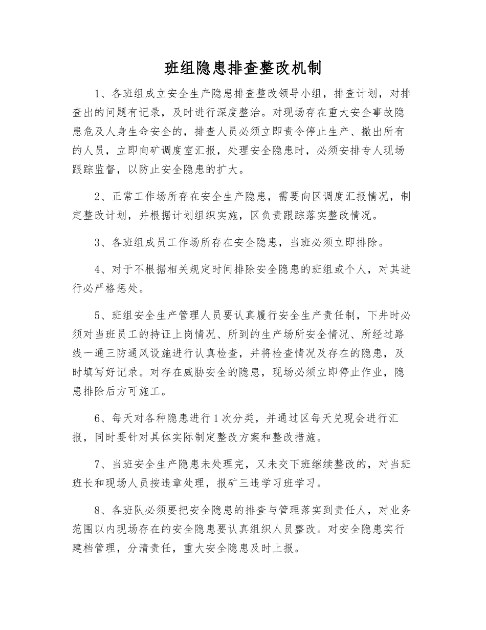 班组隐患排查整改制度_第1页