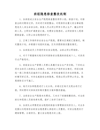 班组隐患排查整改制度
