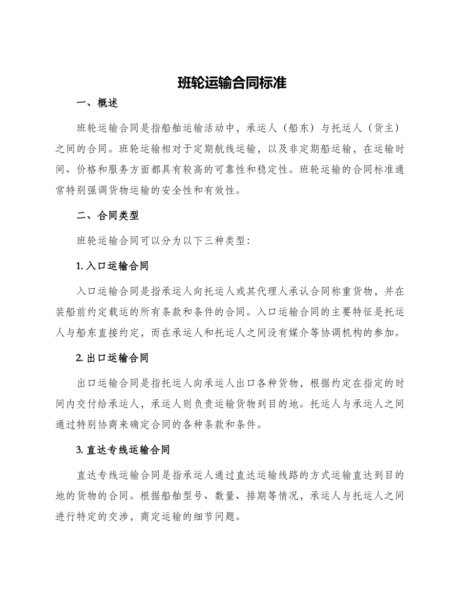 班轮运输合同标准_第1页