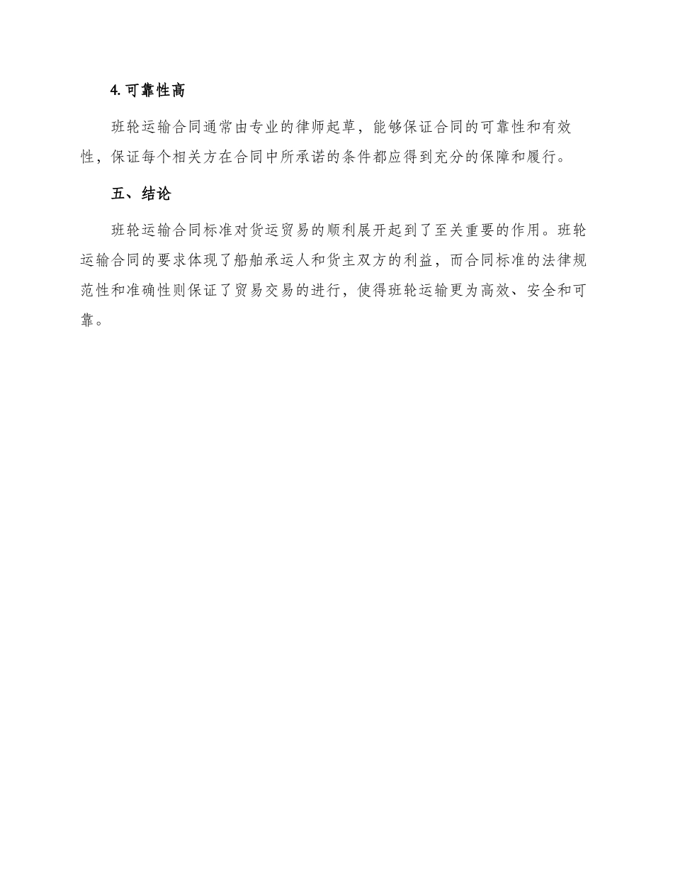班轮运输合同标准_第3页