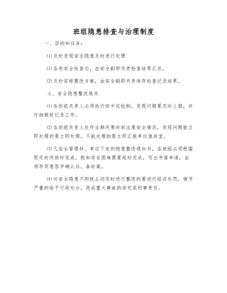 班组隐患排查与治理制度