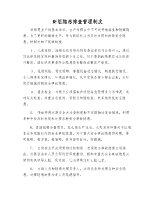 班组隐患排查管理制度