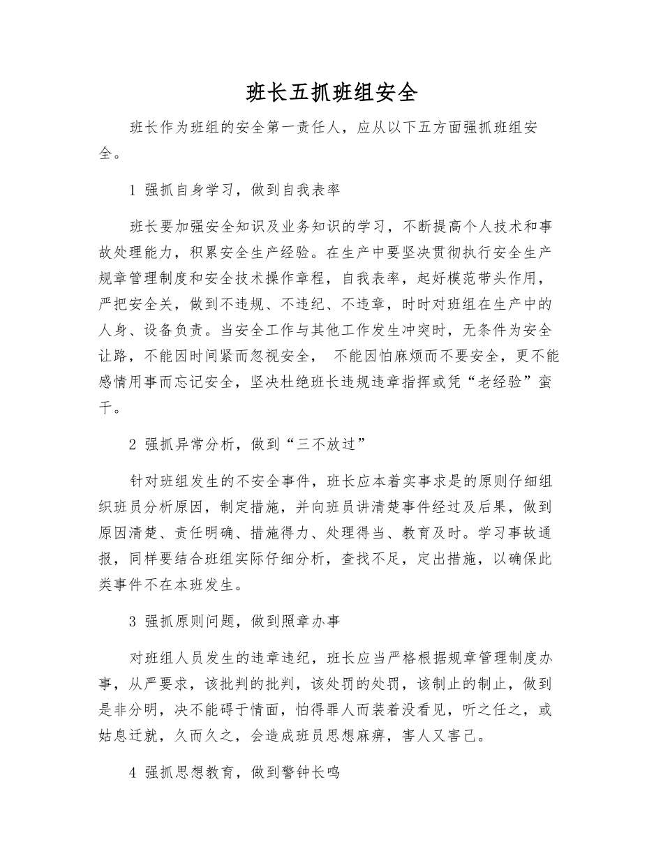班长五抓班组安全_第1页