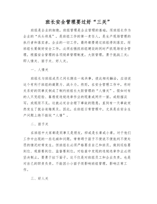 班长安全管理要过好“三关”