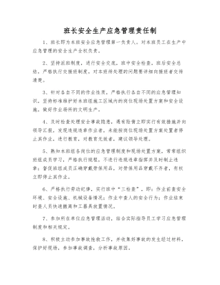 班长安全生产应急管理责任制