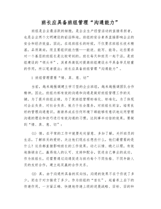 班长应具备班组管理“沟通能力”