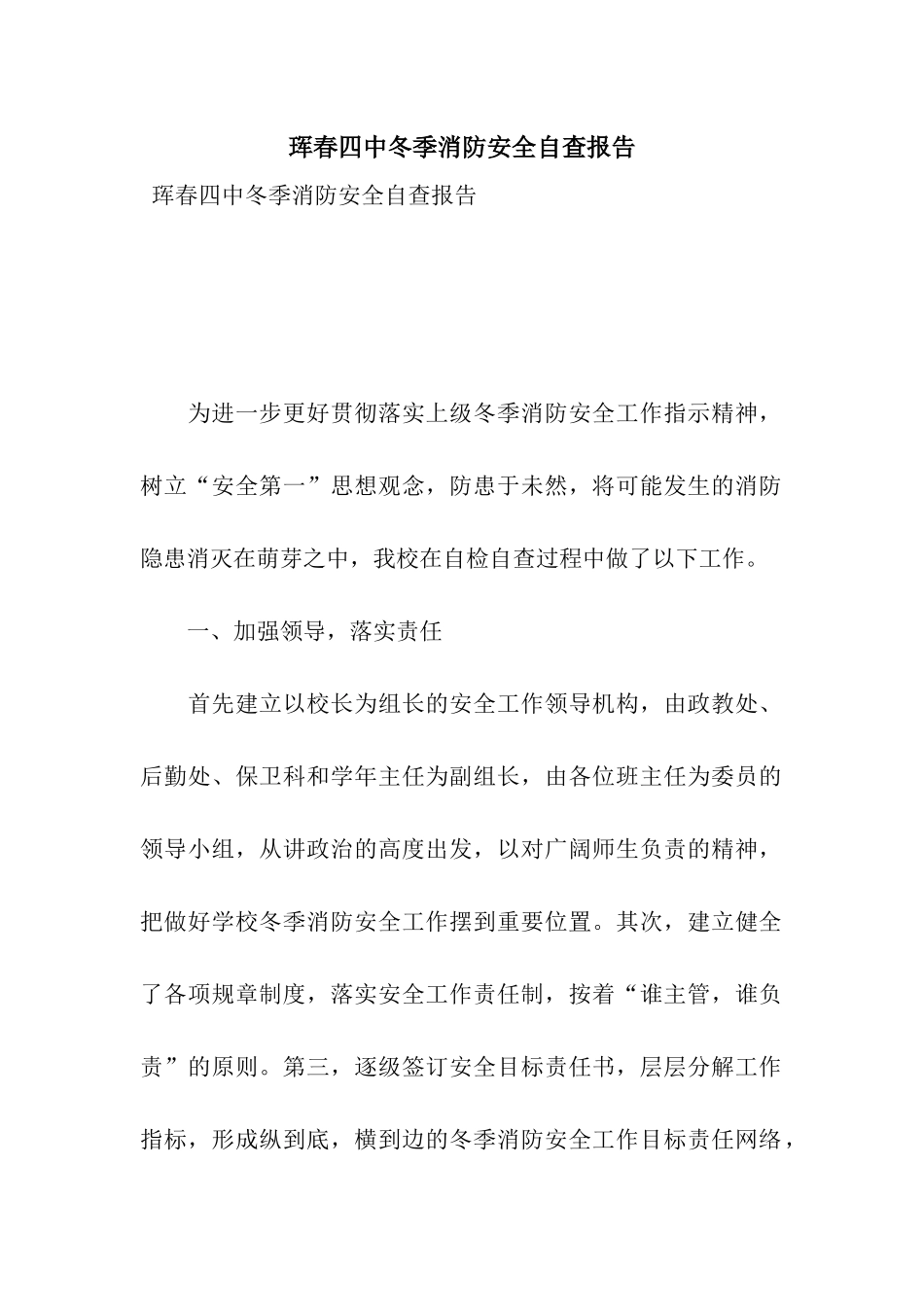 珲春四中冬季消防安全自查报告_第1页