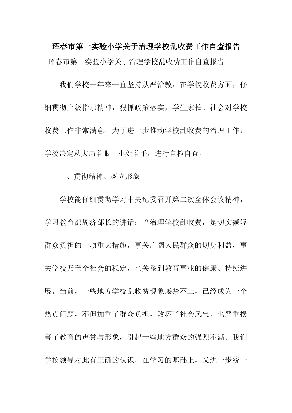 珲春市第一实验小学关于治理学校乱收费工作自查报告_第1页