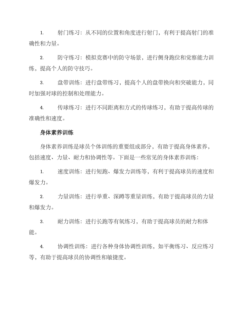 球员个体训练方案_第2页