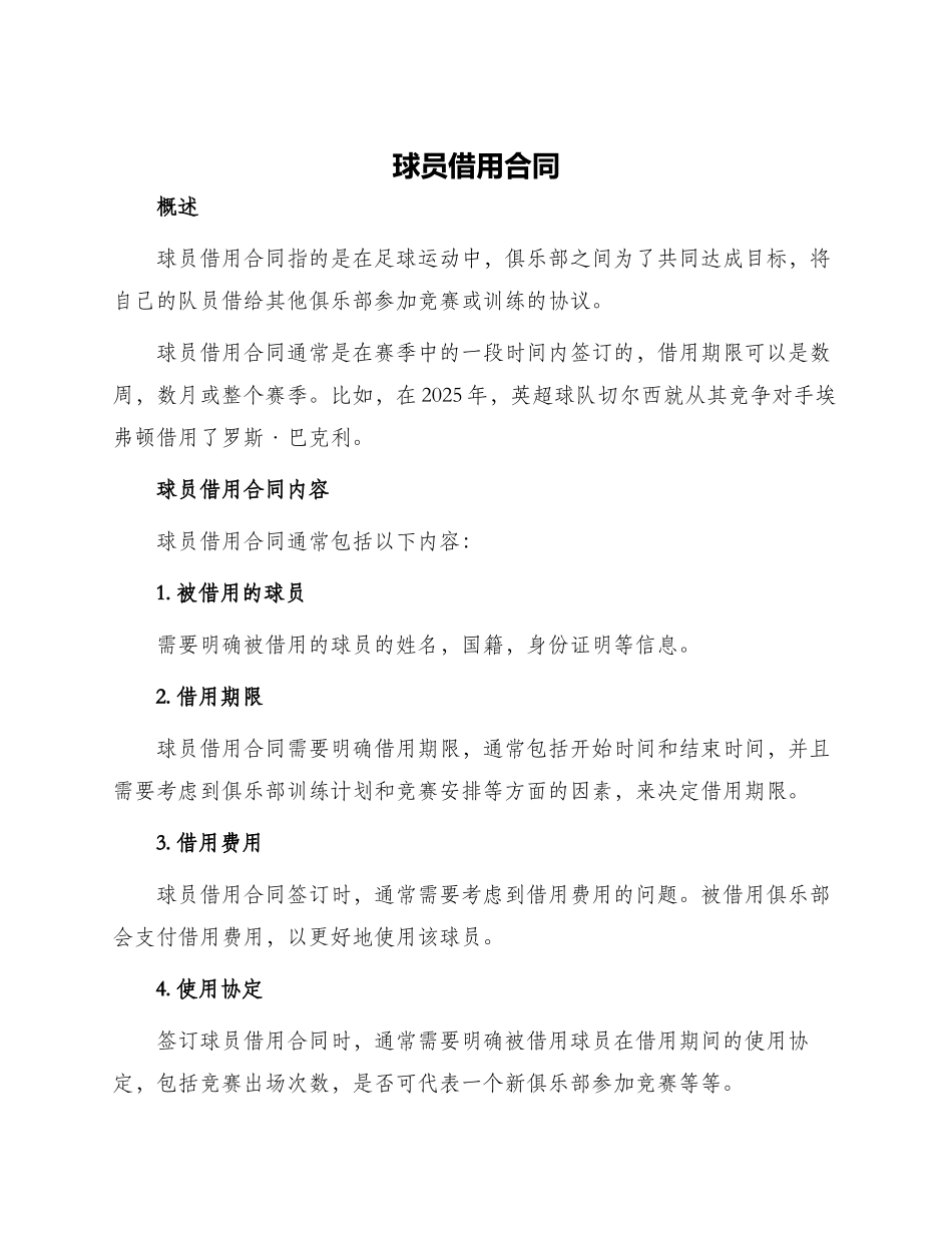 球员借用合同_第1页