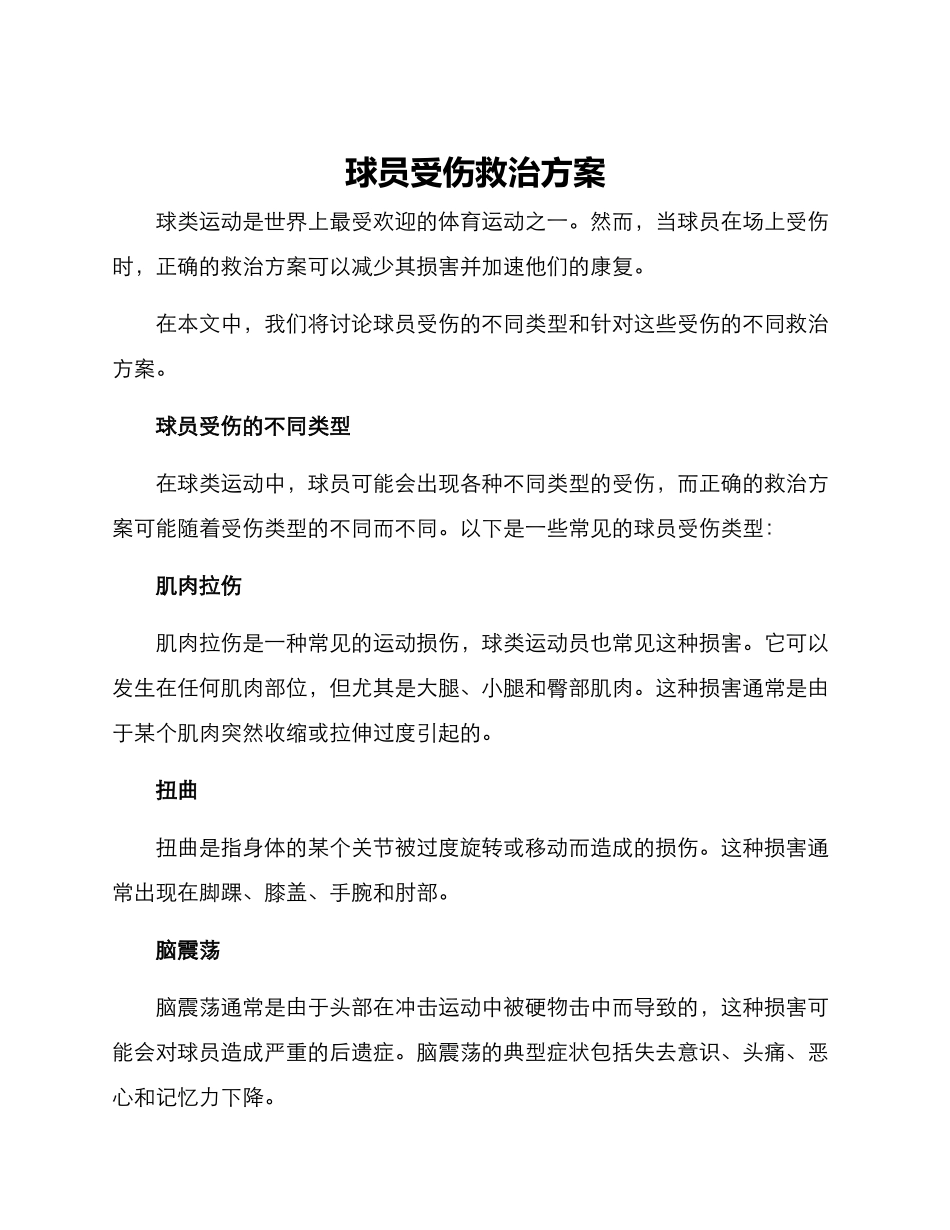 球员受伤救治方案_第1页