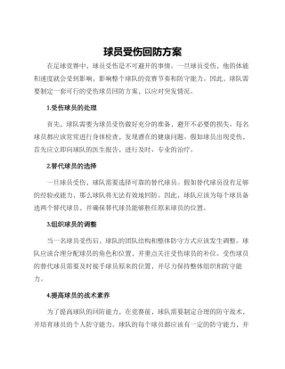 球员受伤回防方案