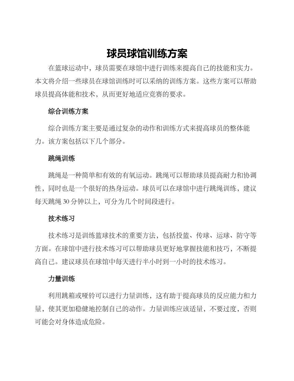 球员球馆训练方案_第1页