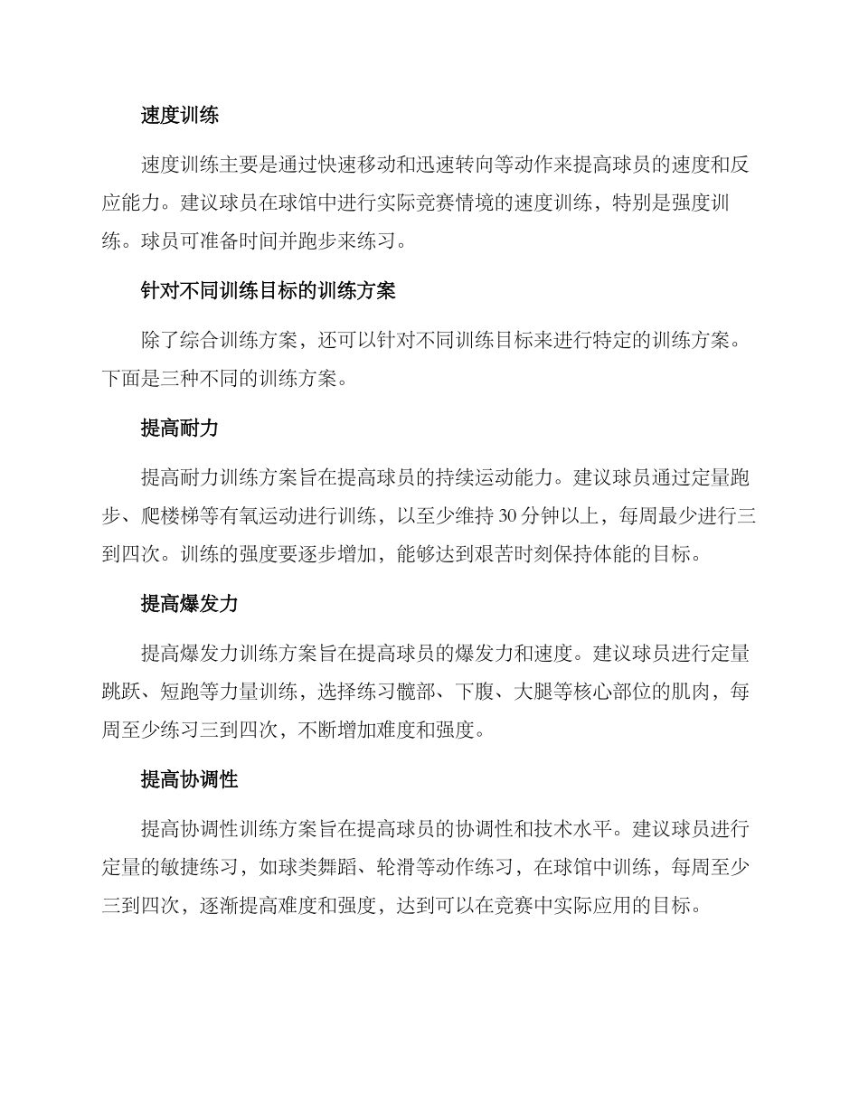 球员球馆训练方案_第2页