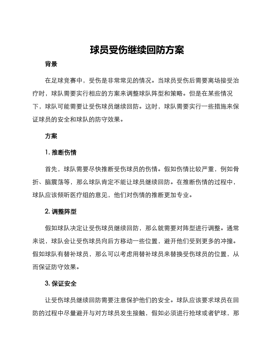 球员受伤继续回防方案_第1页