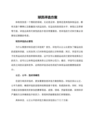 球员评选方案